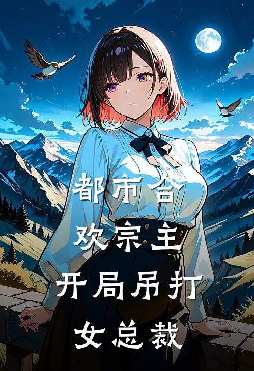 都市合欢宗主，开局吊打女总裁