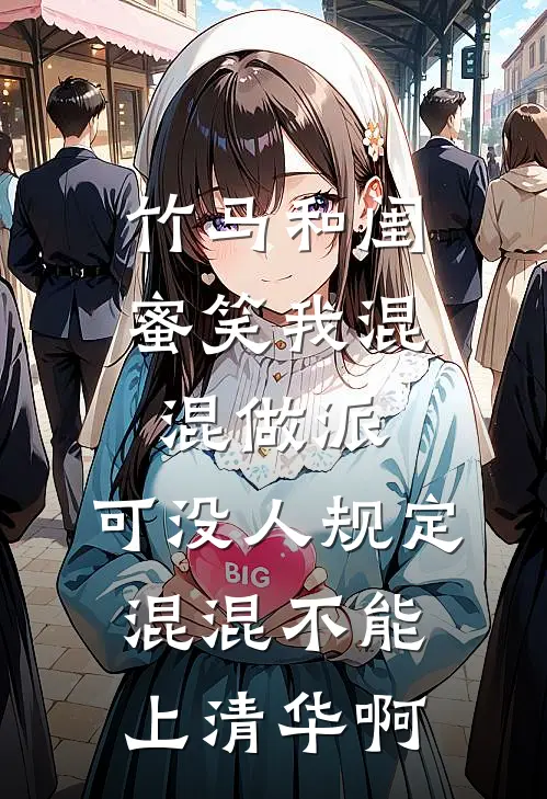 竹马和闺蜜笑我混混做派，可没人规定混混不能上清华啊