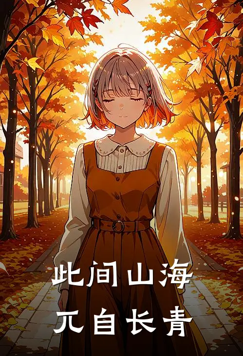 此间山海兀自长青