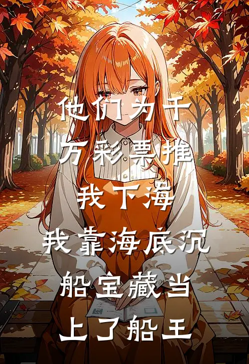 他们为千万彩票推我下海，我靠海底沉船宝藏当上了船王