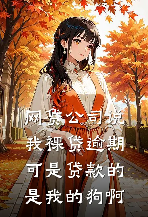 网贷公司说我裸贷逾期，可是贷款的是我的狗啊