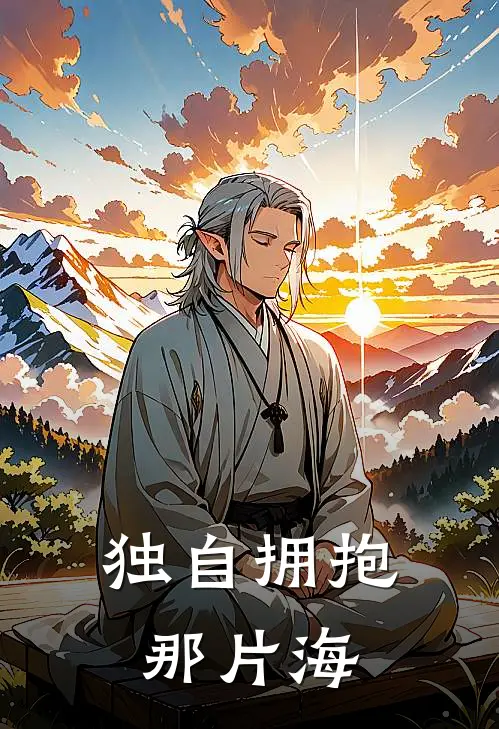 独自拥抱那片海
