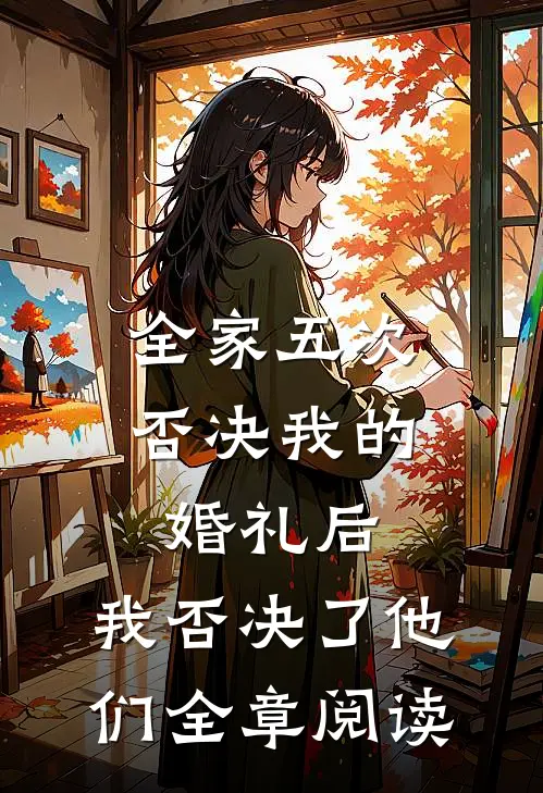全家五次否决我的婚礼后，我否决了他们全章阅读
