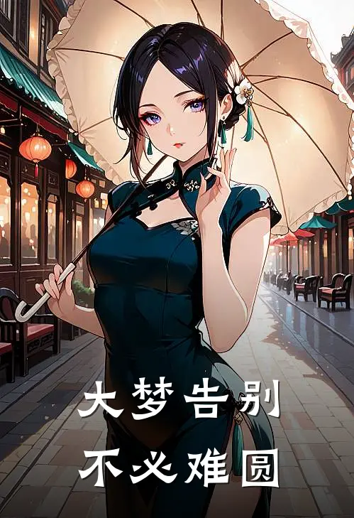 大梦告别不必难圆