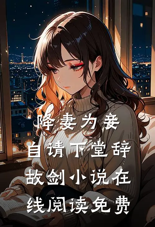 降妻为妾，自请下堂辞故剑小说在线阅读免费