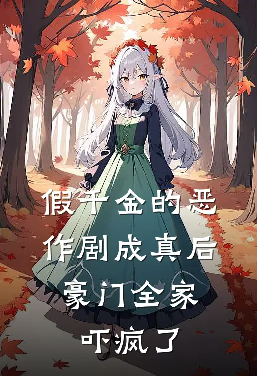 假千金的恶作剧成真后，豪门全家吓疯了