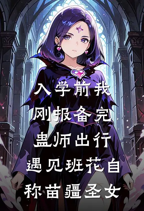 入学前我刚报备完蛊师出行，遇见班花自称苗疆圣女