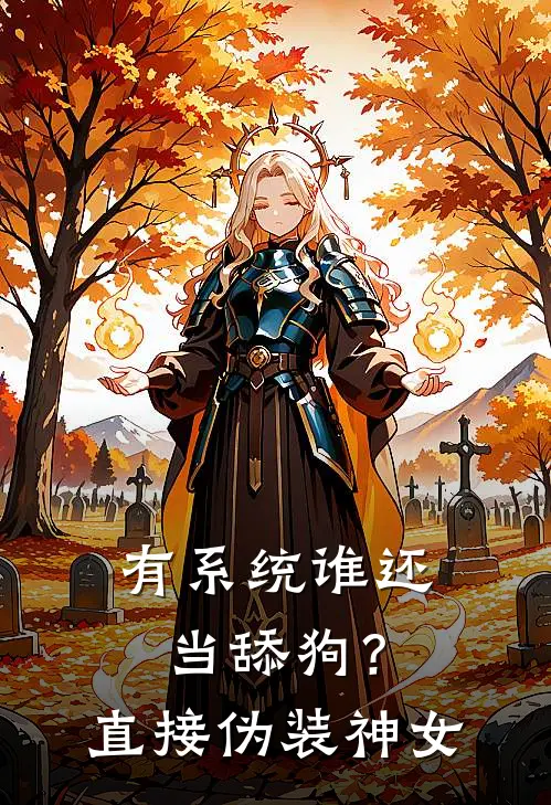 有系统谁还当舔狗？直接伪装神女