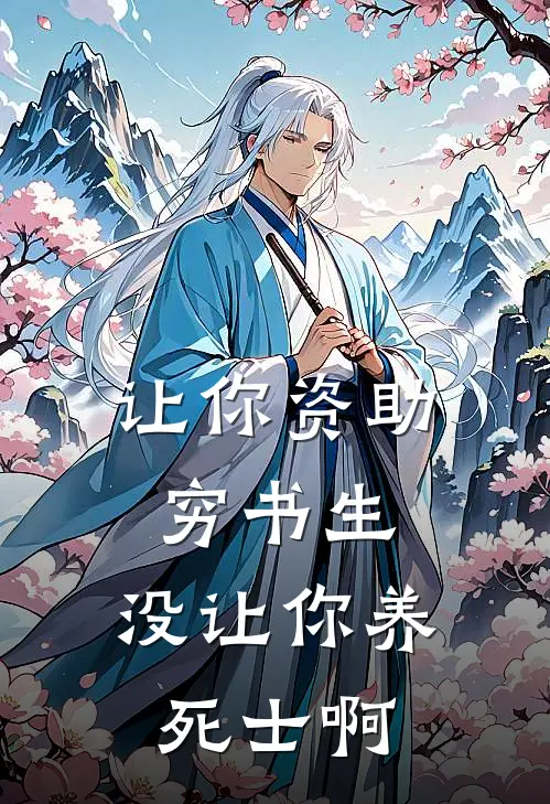 让你资助穷书生，没让你养死士啊