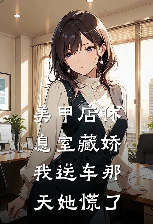 美甲店休息室藏娇，我送车那天她慌了