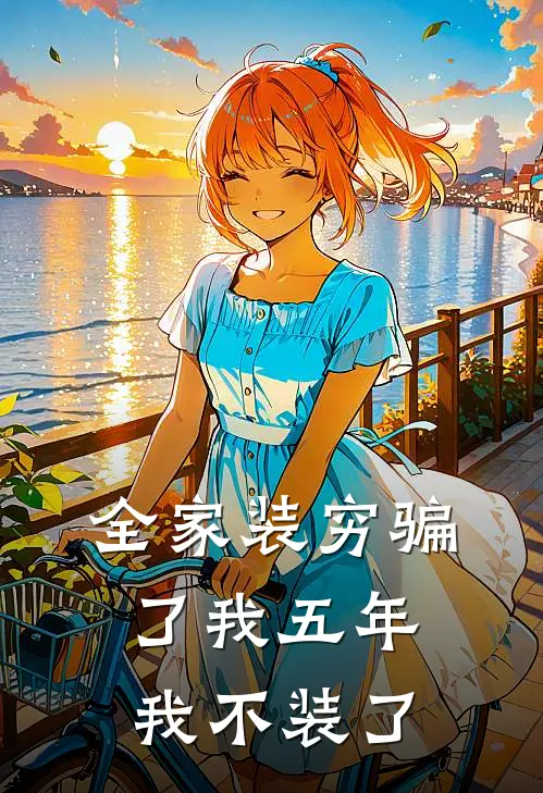 全家装穷骗了我五年，我不装了