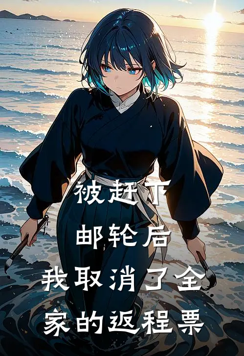 被赶下邮轮后，我取消了全家的返程票