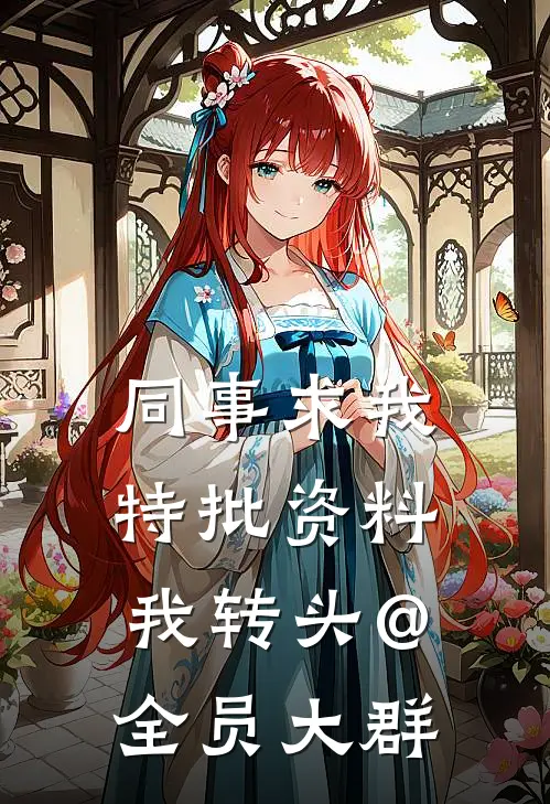 同事求我特批资料，我转头@全员大群