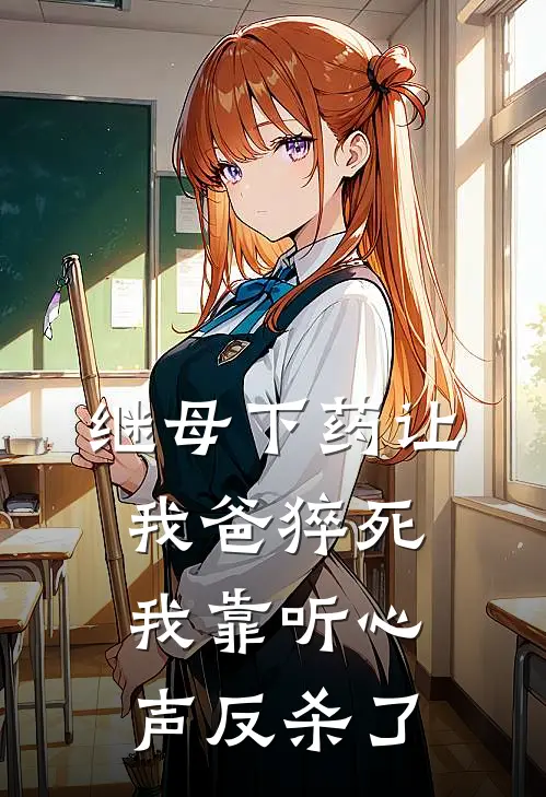 继母下药让我爸猝死，我靠听心声反杀了