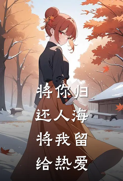 将你归还人海，将我留给热爱