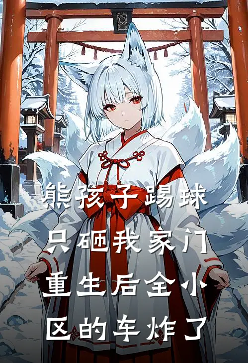 熊孩子踢球只砸我家门，重生后全小区的车炸了