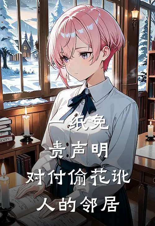 一纸免责声明，对付偷花讹人的邻居