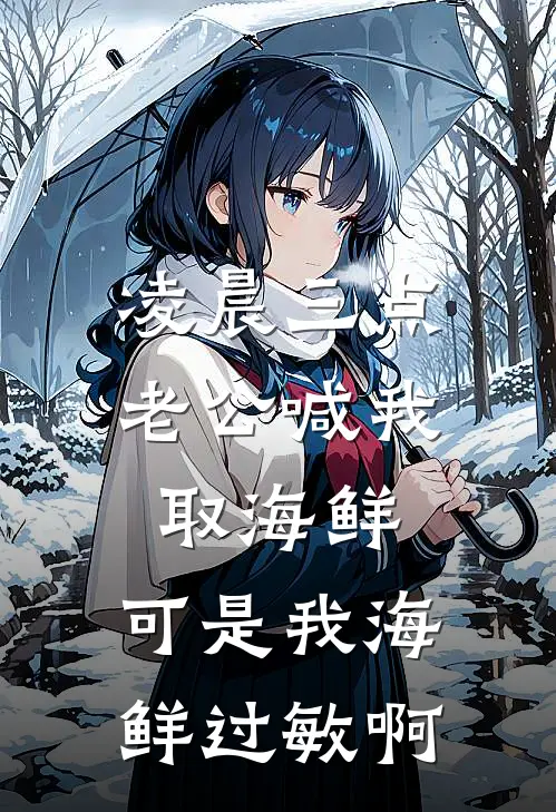 凌晨三点老公喊我取海鲜，可是我海鲜过敏啊