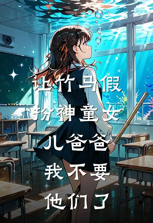 让竹马假扮神童女儿爸爸，我不要他们了