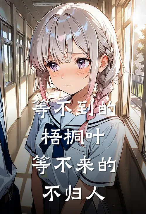 等不到的梧桐叶,等不来的不归人