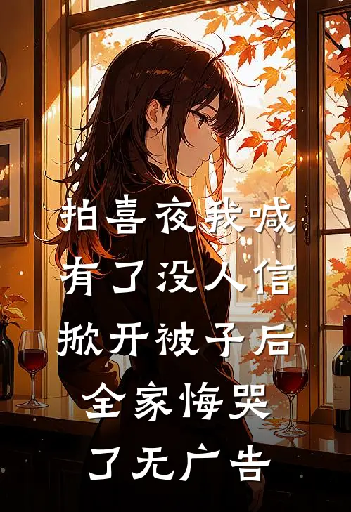 拍喜夜我喊有了没人信，掀开被子后全家悔哭了无广告