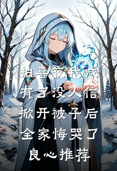 拍喜夜我喊有了没人信，掀开被子后全家悔哭了良心推荐
