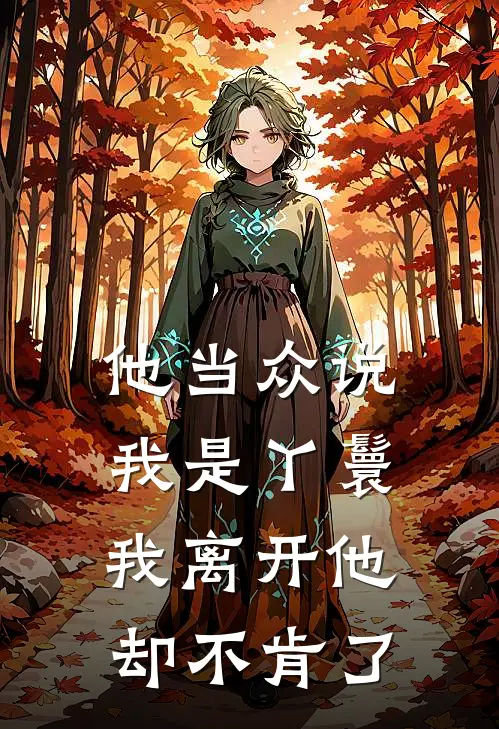 他当众说我是丫鬟，我离开他却不肯了
