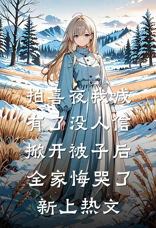 拍喜夜我喊有了没人信，掀开被子后全家悔哭了新上热文
