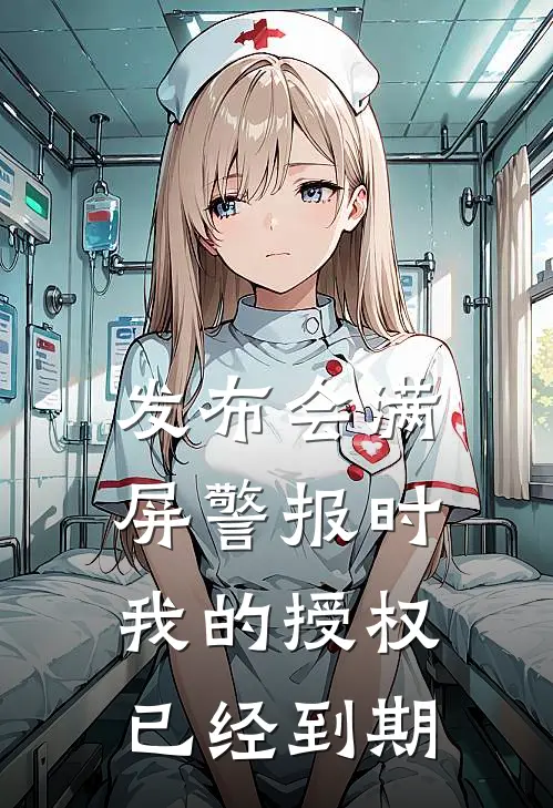 发布会满屏警报时，我的授权已经到期