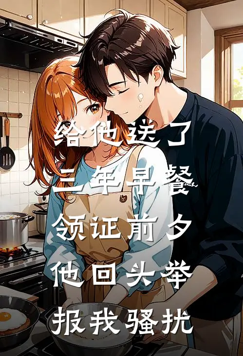 给他送了三年早餐，领证前夕他回头举报我骚扰