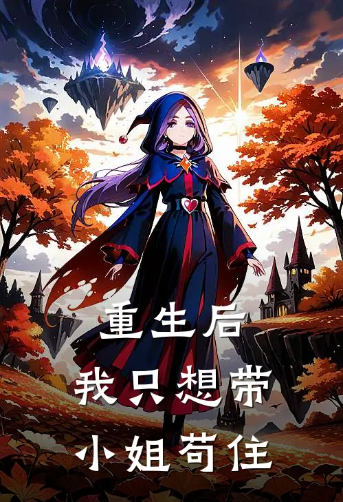 重生后，我只想带小姐苟住