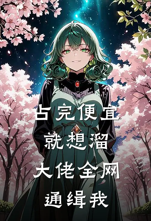 占完便宜就想溜，大佬全网通缉我