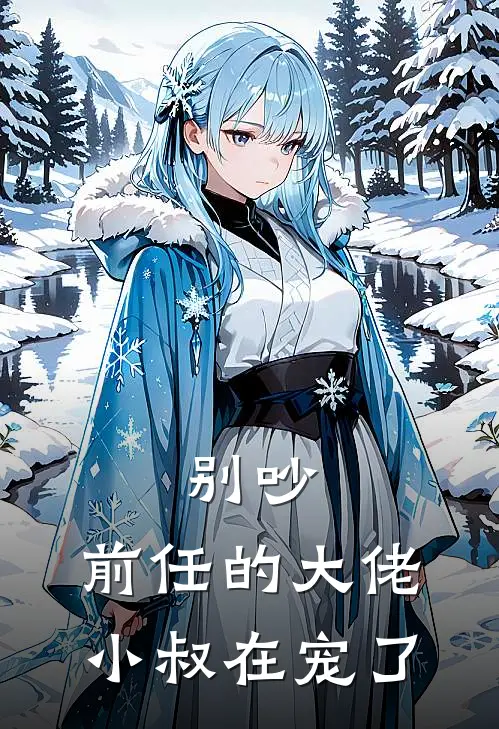 别吵，前任的大佬小叔在宠了