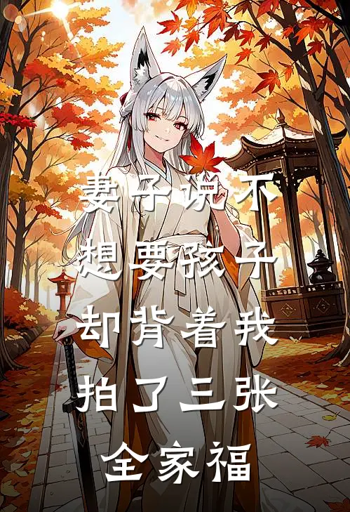 妻子说不想要孩子，却背着我拍了三张全家福