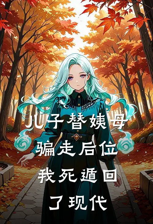 儿子替姨母骗走后位，我死遁回了现代