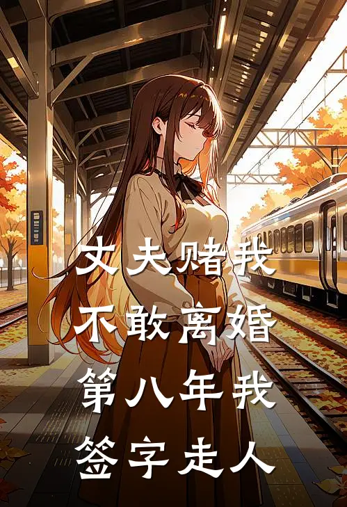 丈夫赌我不敢离婚，第八年我签字走人