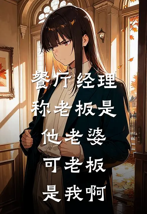 餐厅经理称老板是他老婆，可老板是我啊