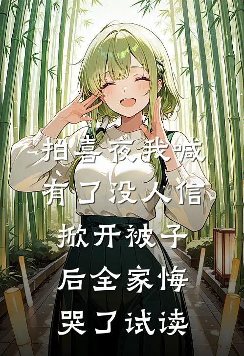拍喜夜我喊有了没人信，掀开被子后全家悔哭了试读
