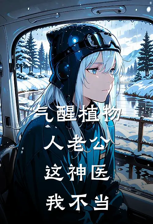 气醒植物人老公，这神医我不当