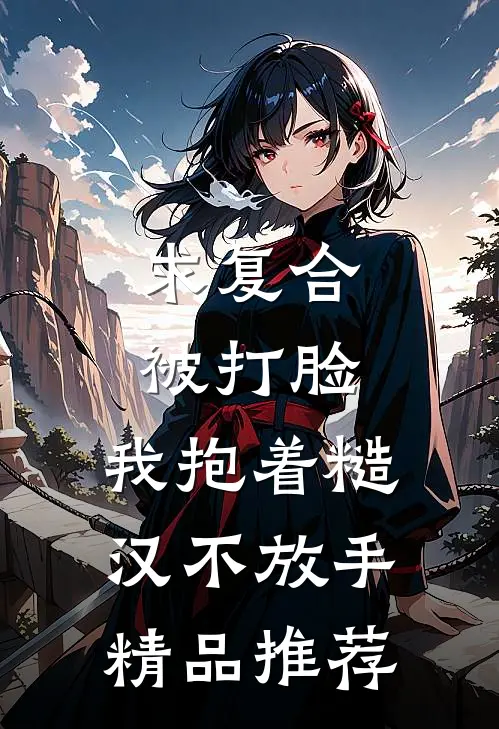 求复合被打脸，我抱着糙汉不放手精品推荐