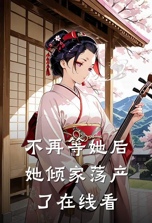 不再等她后，她倾家荡产了在线看