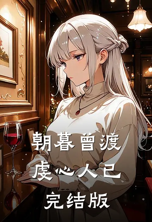 朝暮曾渡虔心人已完结版
