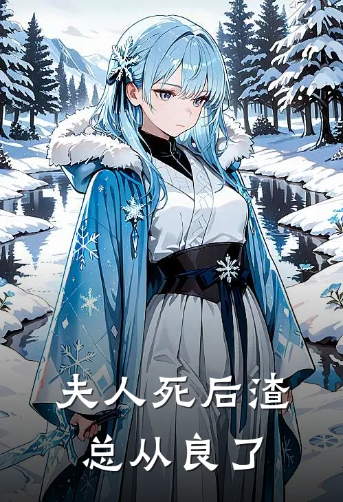 夫人死后渣总从良了