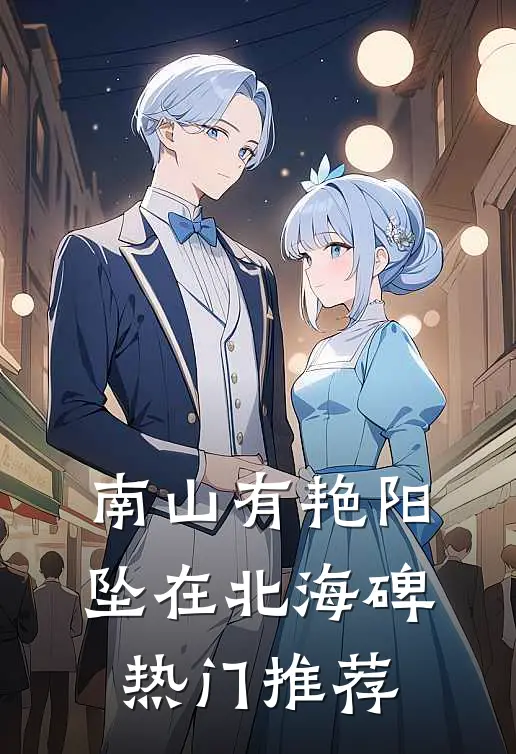 南山有艳阳，坠在北海碑热门推荐