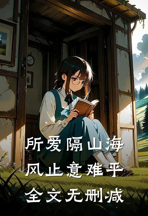 所爱隔山海，风止意难平全文无删减