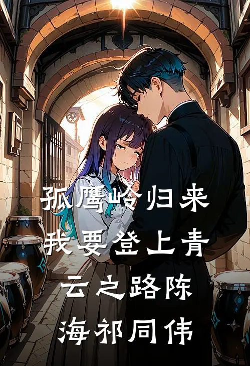 孤鹰岭归来，我要登上青云之路陈海祁同伟