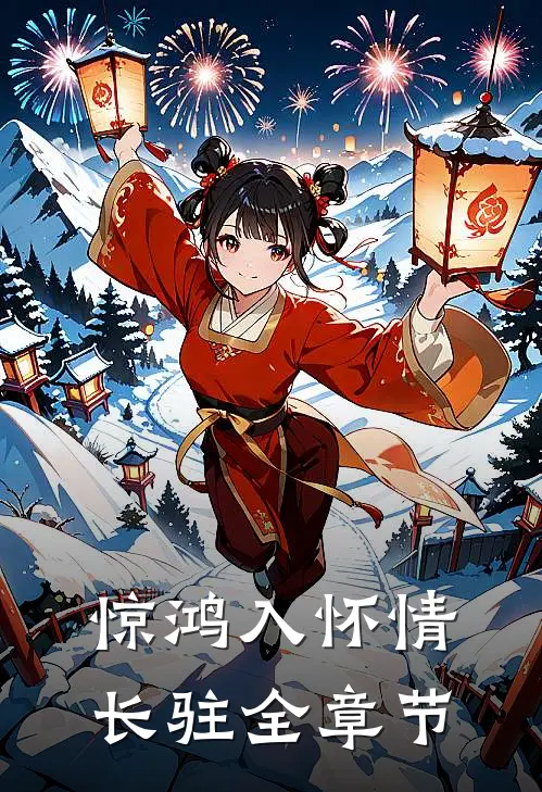 惊鸿入怀情长驻全章节