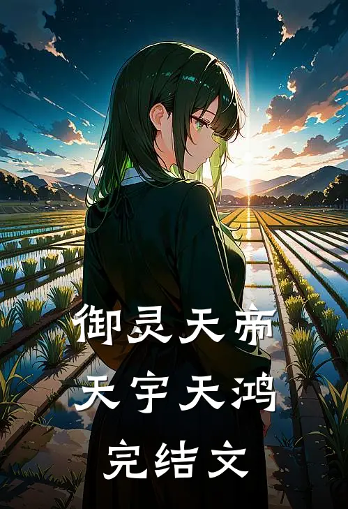 御灵天帝天宇天鸿完结文