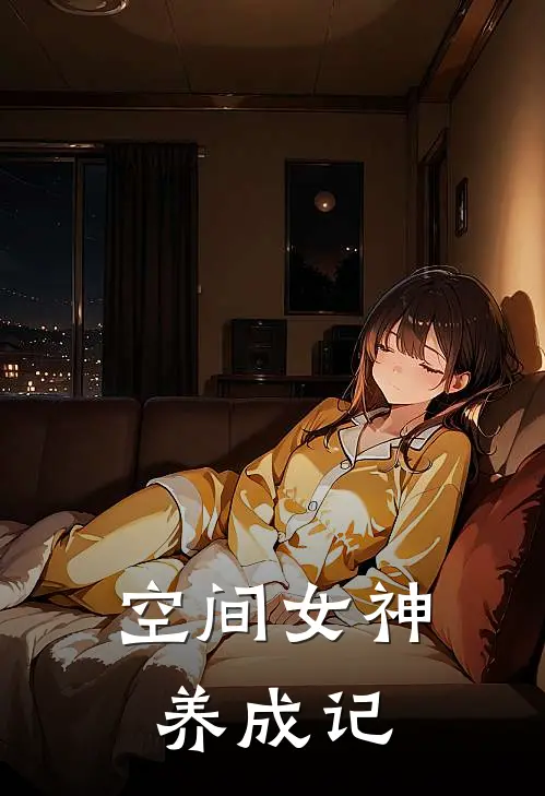 空间女神养成记