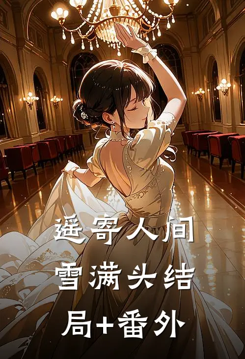 遥寄人间雪满头结局+番外
